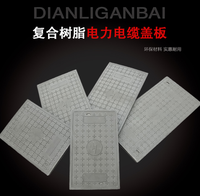 永新树脂复合电力盖板展示
